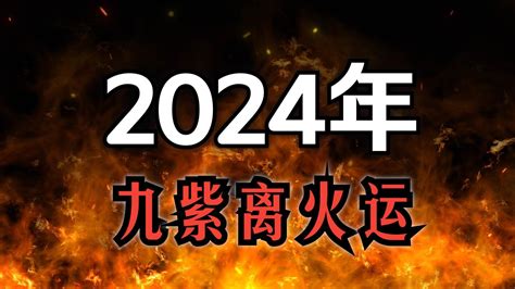 2024 離火年|2024年起走九紫離火運 未來20年最旺產業曝光